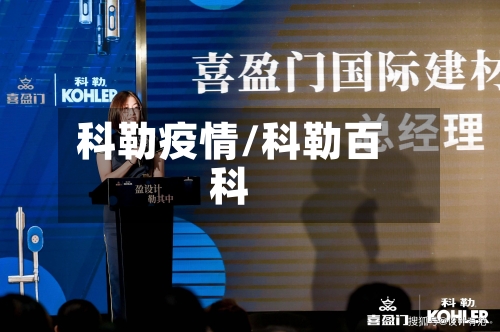 科勒疫情/科勒百科