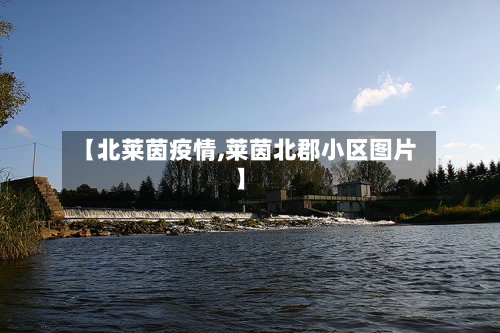 【北莱茵疫情,莱茵北郡小区图片】
