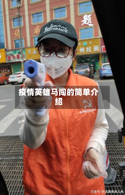 疫情英雄马闯的简单介绍-第2张图片