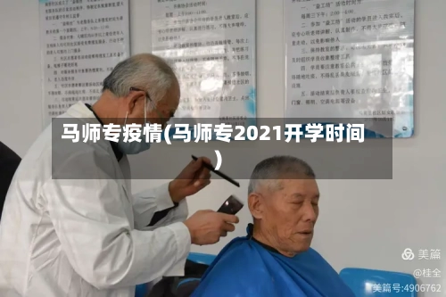马师专疫情(马师专2021开学时间)-第2张图片