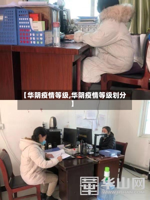 【华阴疫情等级,华阴疫情等级划分】-第1张图片