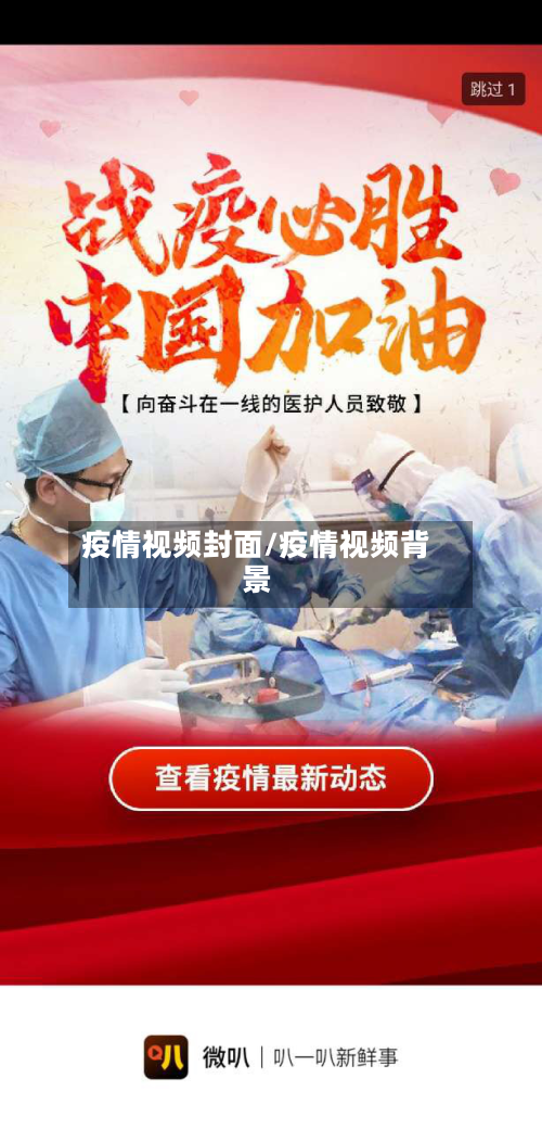疫情视频封面/疫情视频背景-第3张图片