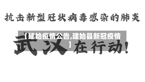 【建始疫情公告,建始县新冠疫情】-第1张图片