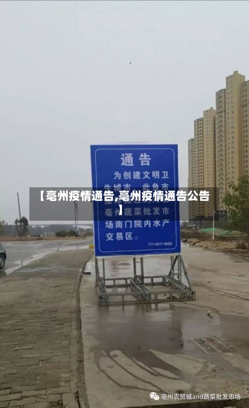 【亳州疫情通告,亳州疫情通告公告】
