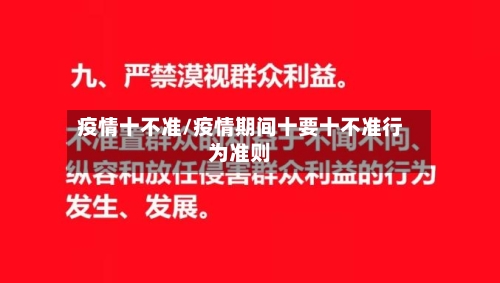 疫情十不准/疫情期间十要十不准行为准则-第1张图片