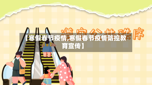 【寒假春节疫情,寒假春节疫情防控教育宣传】