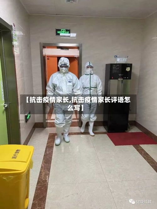 【抗击疫情家长,抗击疫情家长评语怎么写】-第2张图片