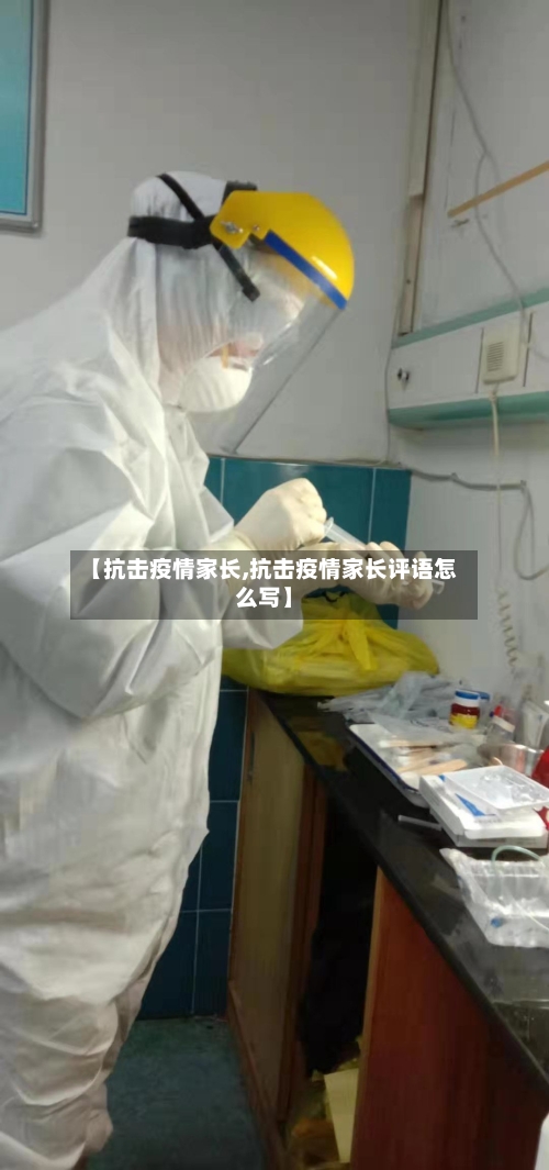 【抗击疫情家长,抗击疫情家长评语怎么写】-第3张图片