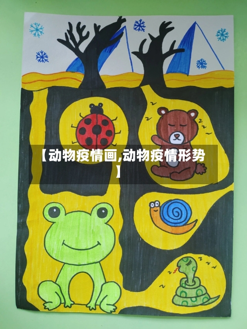 【动物疫情画,动物疫情形势】
