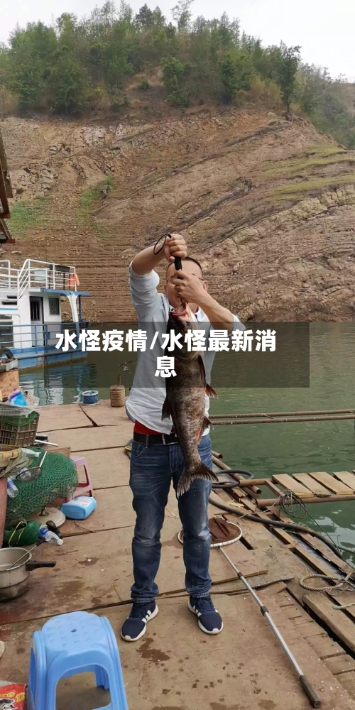 水怪疫情/水怪最新消息