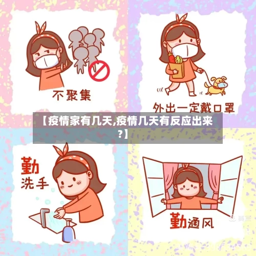 【疫情家有几天,疫情几天有反应出来?】-第3张图片