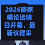2026陆家嘴论坛明日开幕，最新议程来了