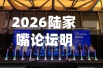 2026陆家嘴论坛明日开幕，最新议程来了-第2张图片