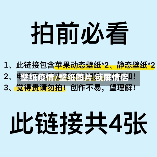 壁纸疫情/壁纸图片 锁屏情侣-第3张图片