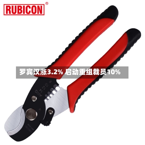 罗宾汉涨3.2% 启动重组裁员10%-第2张图片