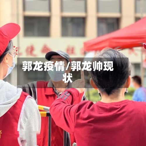郭龙疫情/郭龙帅现状
