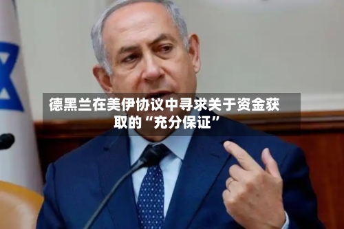 德黑兰在美伊协议中寻求关于资金获取的“充分保证”-第2张图片