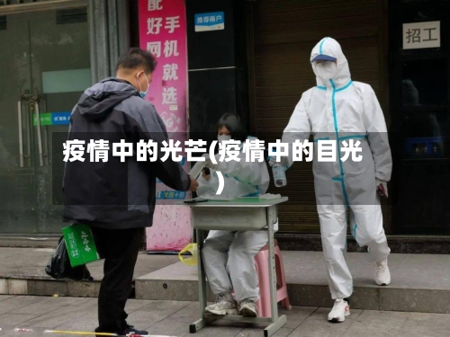 疫情中的光芒(疫情中的目光)-第3张图片