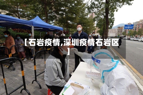【石岩疫情,深圳疫情石岩区】-第2张图片
