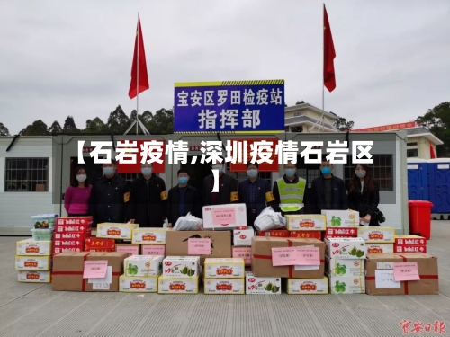 【石岩疫情,深圳疫情石岩区】