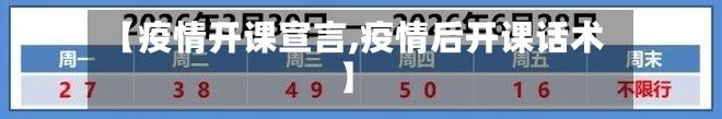 【疫情开课宣言,疫情后开课话术】