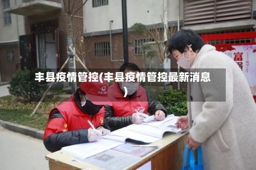丰县疫情管控(丰县疫情管控最新消息)-第3张图片