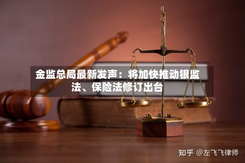 金监总局最新发声：将加快推动银监法、保险法修订出台-第2张图片