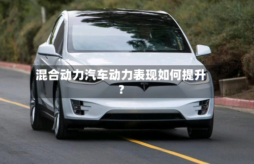 混合动力汽车动力表现如何提升？-第2张图片