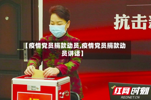 【疫情党员捐款动员,疫情党员捐款动员讲话】-第1张图片