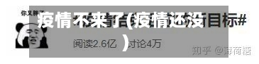 疫情不来了(疫情还没)