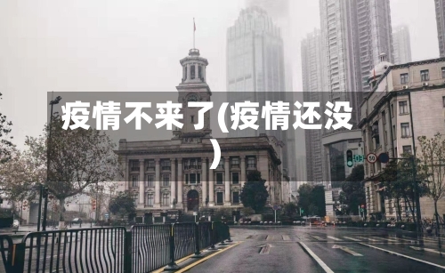疫情不来了(疫情还没)-第3张图片