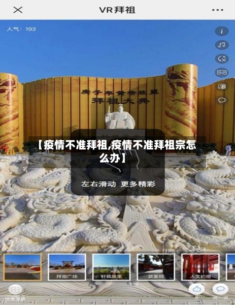 【疫情不准拜祖,疫情不准拜祖宗怎么办】-第1张图片