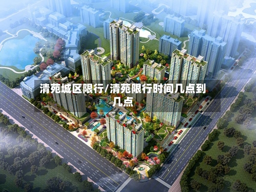 清苑城区限行/清苑限行时间几点到几点-第2张图片