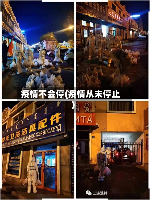 疫情不会停(疫情从未停止)