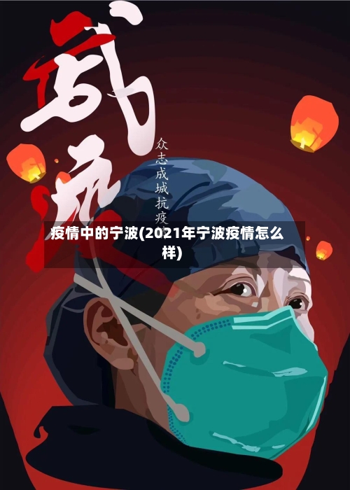 疫情中的宁波(2021年宁波疫情怎么样)-第1张图片