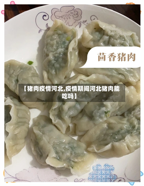 【猪肉疫情河北,疫情期间河北猪肉能吃吗】-第2张图片