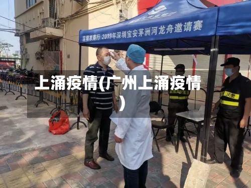 上涌疫情(广州上涌疫情)-第1张图片