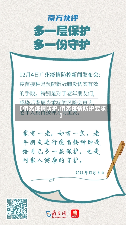 【侨务疫情防护,侨务疫情防护要求】-第1张图片