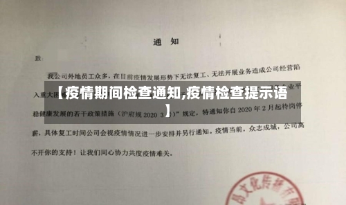 【疫情期间检查通知,疫情检查提示语】