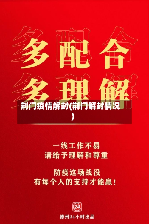 荆门疫情解封(荆门解封情况)-第1张图片