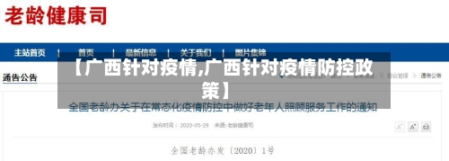 【广西针对疫情,广西针对疫情防控政策】-第2张图片