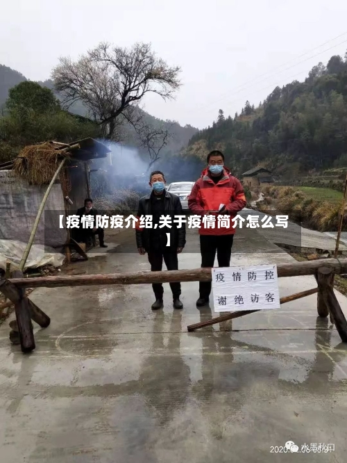 【疫情防疫介绍,关于疫情简介怎么写】
