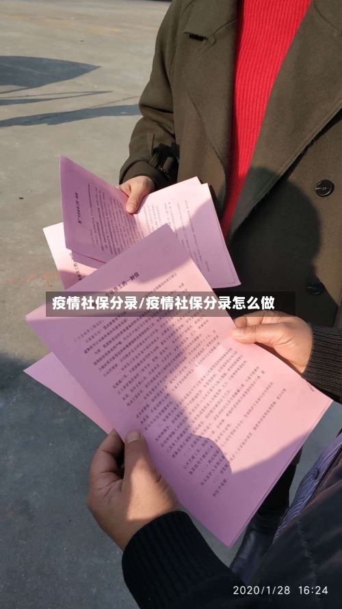 疫情社保分录/疫情社保分录怎么做-第1张图片