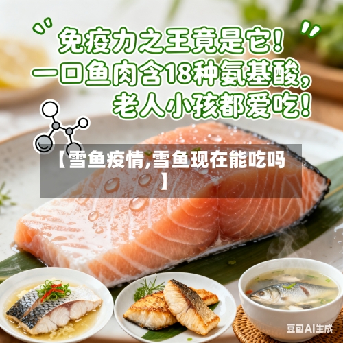 【雪鱼疫情,雪鱼现在能吃吗】-第3张图片