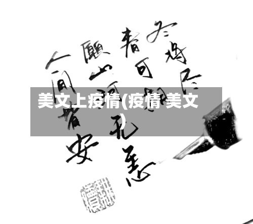 美文上疫情(疫情 美文)