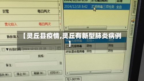 【灵丘县疫情,灵丘有新型肺炎病例】-第1张图片
