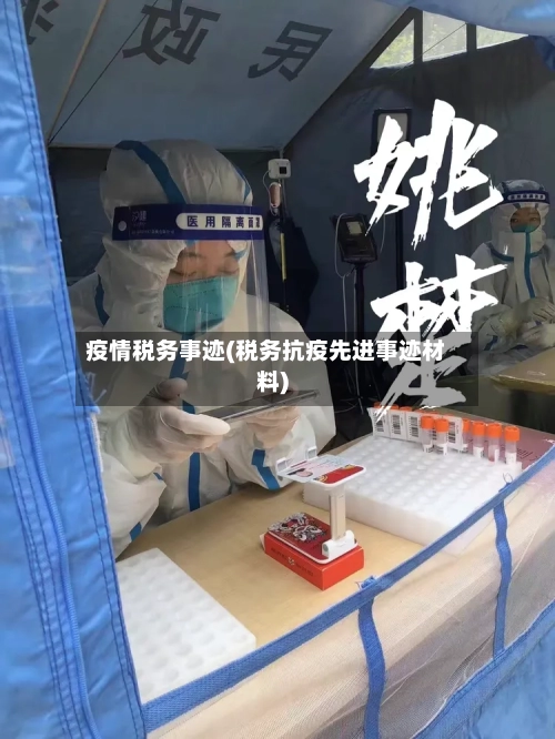 疫情税务事迹(税务抗疫先进事迹材料)-第1张图片