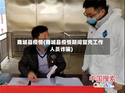 商城县疫情(商城县疫情期间冒充工作人员诈骗)-第1张图片