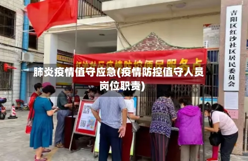 肺炎疫情值守应急(疫情防控值守人员岗位职责)