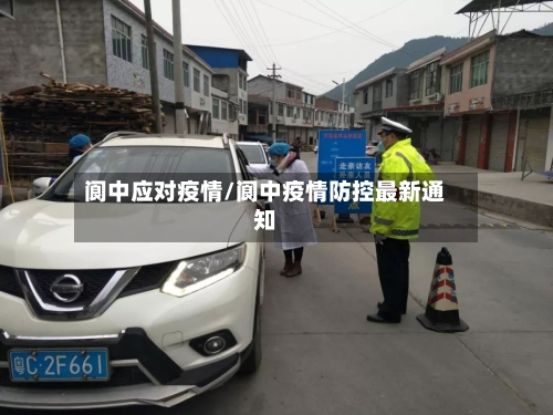 阆中应对疫情/阆中疫情防控最新通知